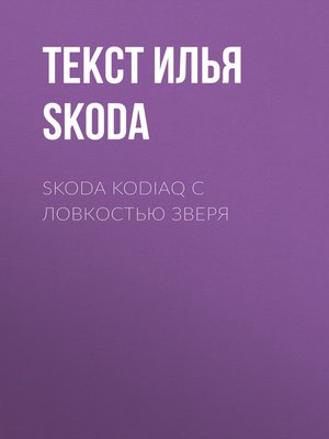 cover image of Skoda Kodiaq с ловкостью зверя